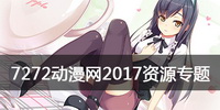 7272动漫网2017资源专题