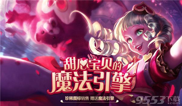 lol甜心宝贝的魔法引擎活动地址下载