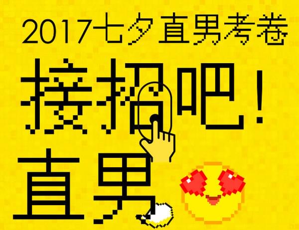 2017七夕直男考卷试题答案下载地址 免费版