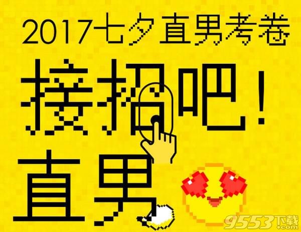 2017七夕直男考卷试题答案下载地址