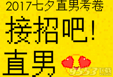 2017年七夕直男考卷试题完整版附答案