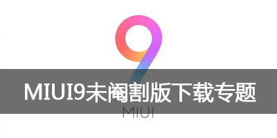 miui9完整版下载_miui9系统更新_miui9未阉割