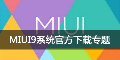 miui9系统下载官方_miui9系统安装包下载地址