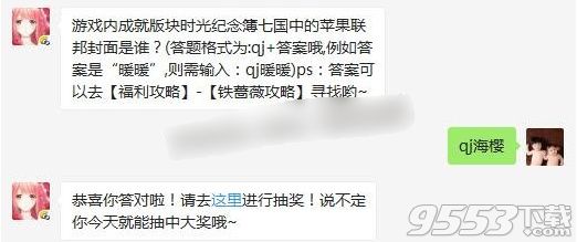 游戏内成就版块时光纪念簿七国中的苹果联邦封面是谁 2017奇迹暖暖8月30日答案