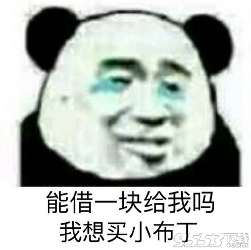 能借一块给我吗表情包大全