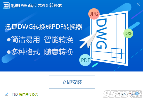 迅捷DWG转换成PDF转换器