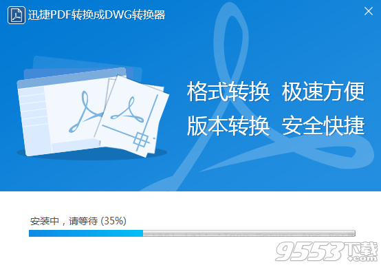 迅捷PDF轉換成DWG轉換器