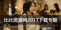 比比资源网2017下载专题