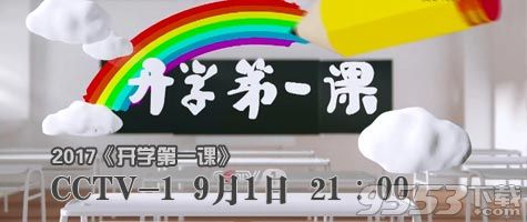 开学第一课2017主题是什么 开学第一课2017主题有哪些