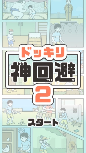 整蛊神回避2正式版下载-整蛊神回避2安卓手机版下载v1.0.0图1