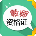 中小学教师资格考试2017下半年官方报名入口 最新免费版