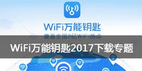 WiFi万能钥匙2017下载专题