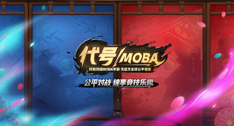 代号MOBA iOS版下载-网易代号MOBA苹果版下载v1.0图1