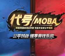 网易代号MOBA苹果版