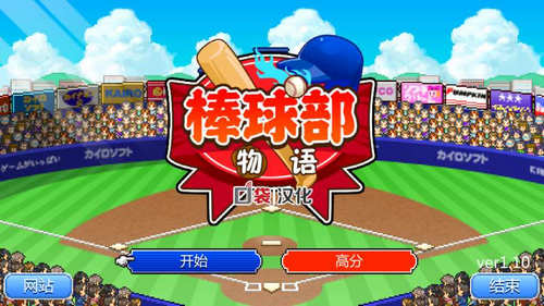 棒球部物语中文破解版