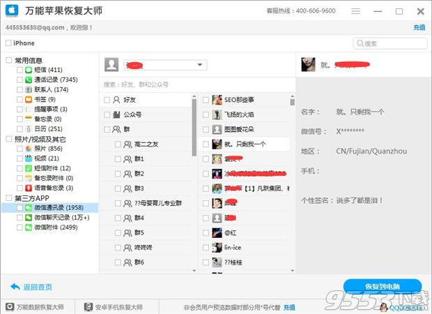 万能苹果恢复大师免费版 v5.4.0.40最新版