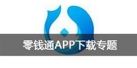 零钱通APP下载专题