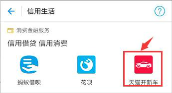 支付寶天貓開新車怎么申請 支付寶天貓開新車怎么樣
