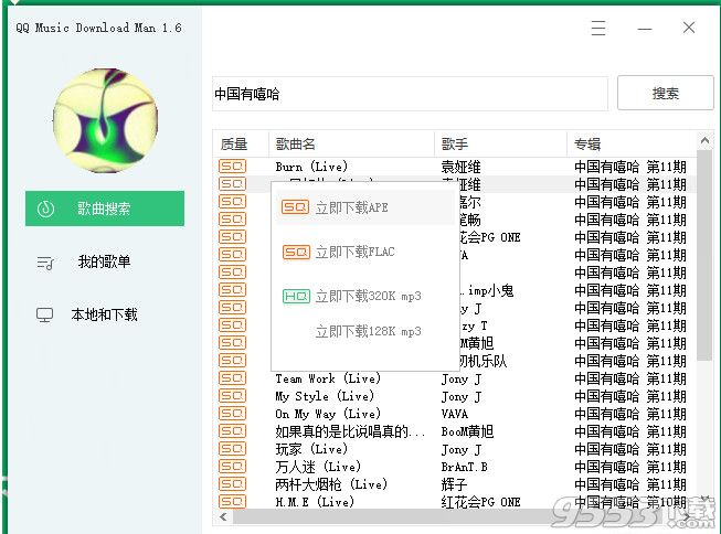 qq音乐无损下载器破解版