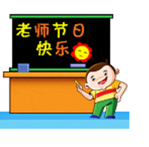 2017教师节祝福语简短动态表情包大全