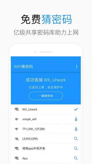 wifi猜密碼手機(jī)正式版截圖3