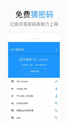 WiFi猜密碼最新版