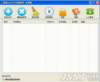 捷速pdf文字识别软件下载附注册码