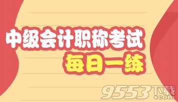 2017中级会计职称考试考后试题名师分析直播软件