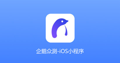 腾讯企鹅众测官网iOS版