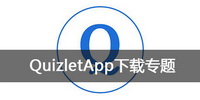 QuizletApp下载专题