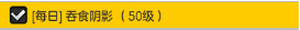 冒险岛2吞食阴影任务怎么做 冒险岛2吞食阴影任务怎么完成