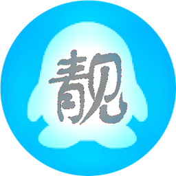 靚點(diǎn)QQ靚號(hào)申請(qǐng)器