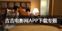 吉吉电影网APP下载专题