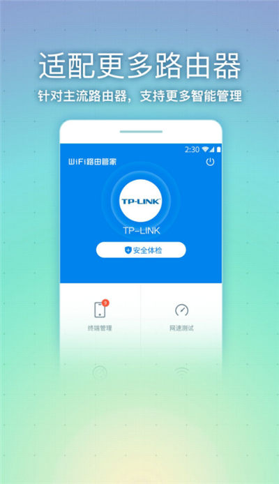 WiFi路由管家官网版下载-WiFi路由管家安卓全新版下载v2.2.8图1