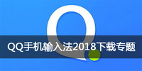 QQ手机输入法2018下载专题