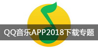 QQ音乐APP2018下载专题