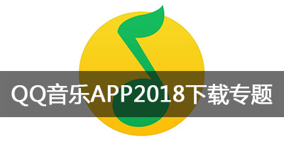 qq音乐手机播放器_qq音乐手机版2018_qq音乐