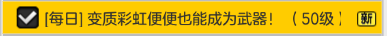 冒险岛2变质彩虹便便也能成为武器怎么完成 变质彩虹便便也能成为武器任务攻略