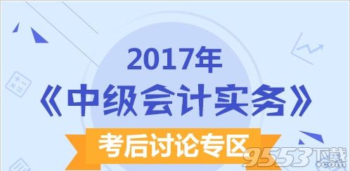 2017中级会计实务会计考试成绩查询地址下载