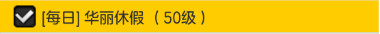 冒险岛2华丽休假怎么完成 华丽休假任务怎么做