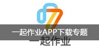 一起作业APP下载专题