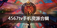 4567tv手机资源合辑