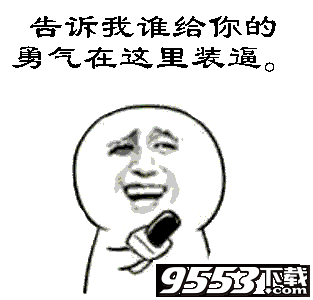 梁靜茹給你的勇氣嗎表情包