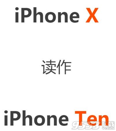 iPhone X怎么读 iPhone X读叉还是读ten