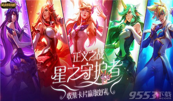 LOL星之守护者卡片怎么收集 lol正义之战星之守护者卡片如何集齐