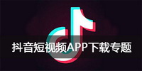 抖音APP下载专区