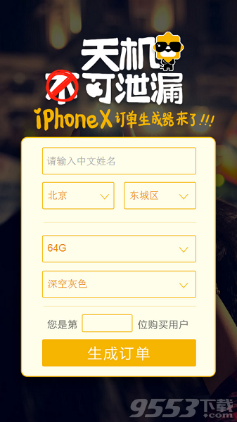 Phonex订单图怎么弄 苏宁iPhonex订单生成器二