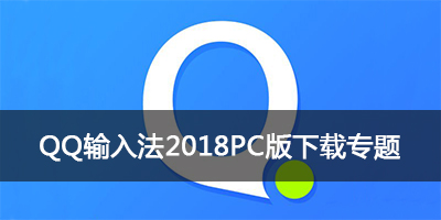 qq输入法2018下载_电脑版_官方最新版_纯净