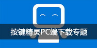 按键精灵PC端下载专题