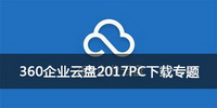 360企业云盘2017PC下载专题